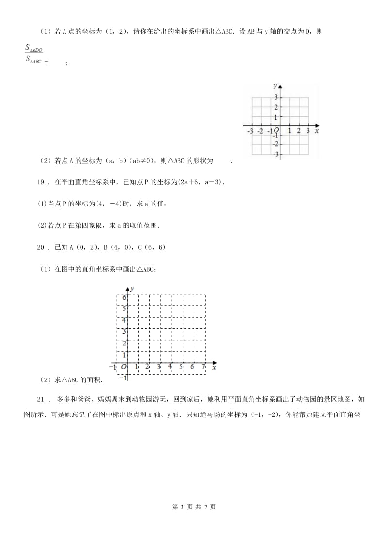 人教版七年级下学期4月月考数学试题_第3页