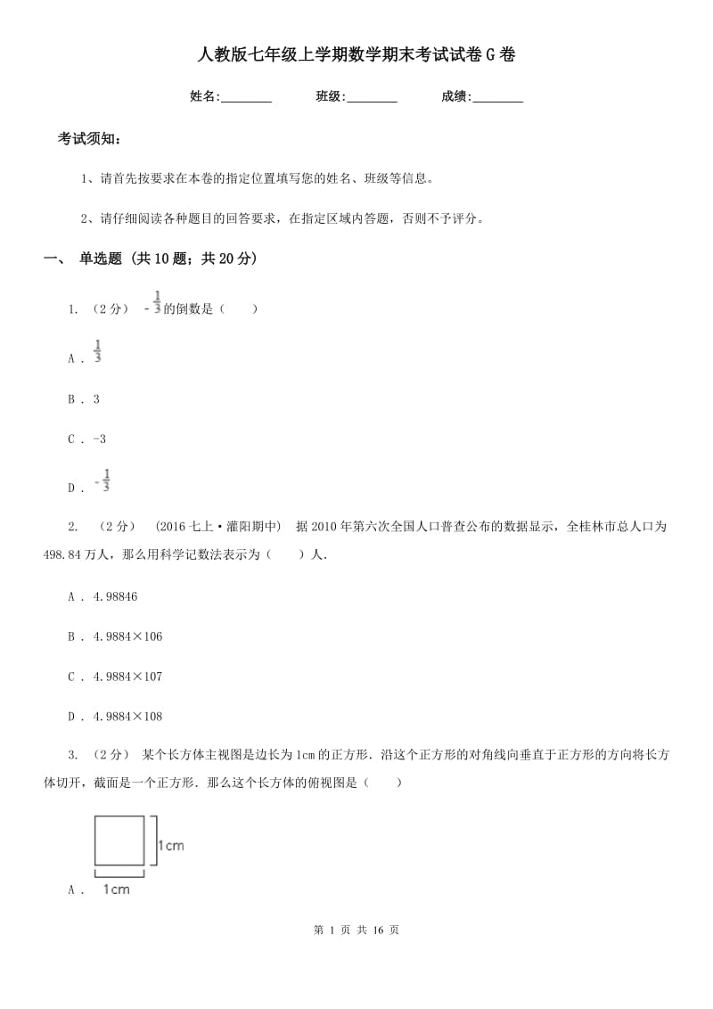 人教版七年级上学期数学期末考试试卷G卷（练习）_第1页