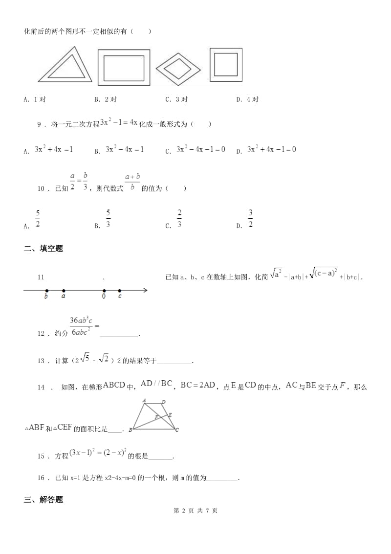 人教版九年级上学期第一次质检数学试题_第2页
