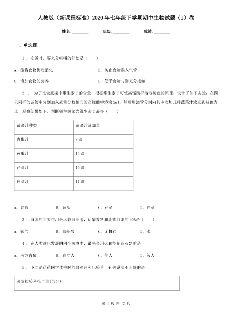 人教版（新课程标准）2020年七年级下学期期中生物试题（I）卷_第1页