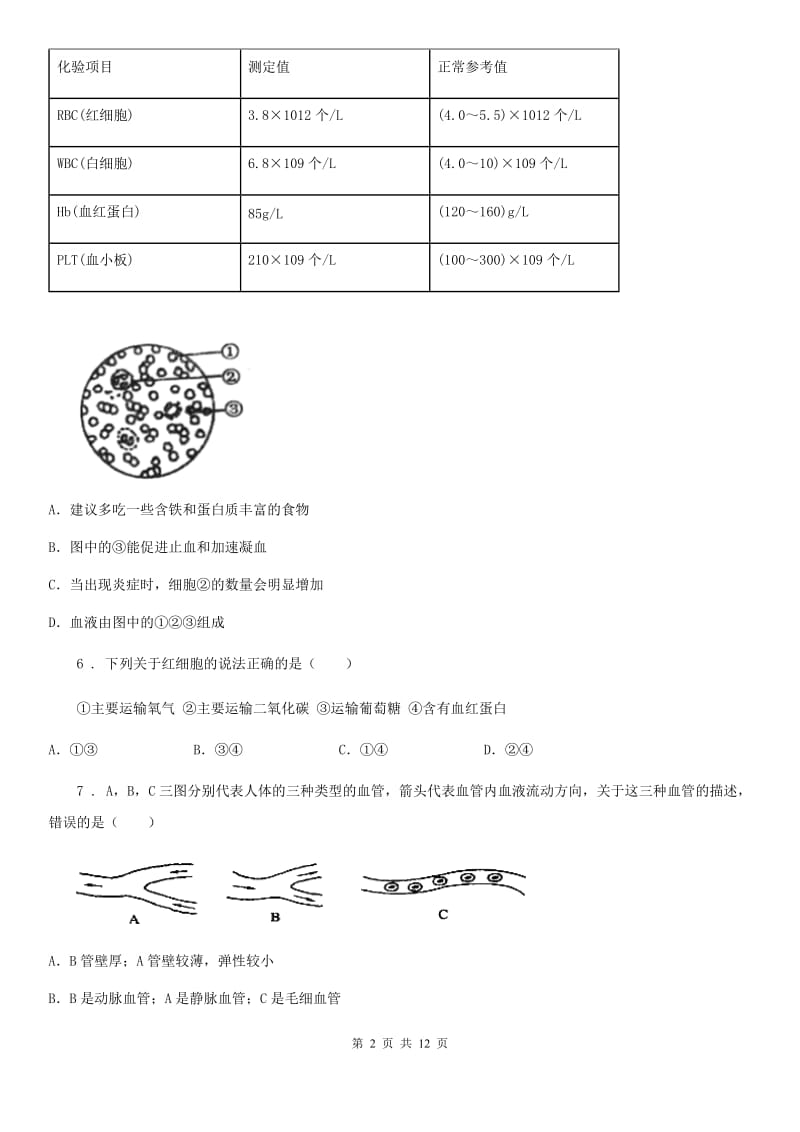 人教版（新课程标准）2020年七年级下学期期中生物试题（I）卷_第2页