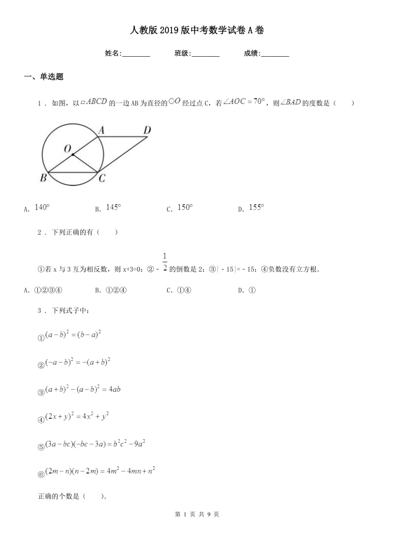 人教版2019版中考数学试卷A卷_第1页