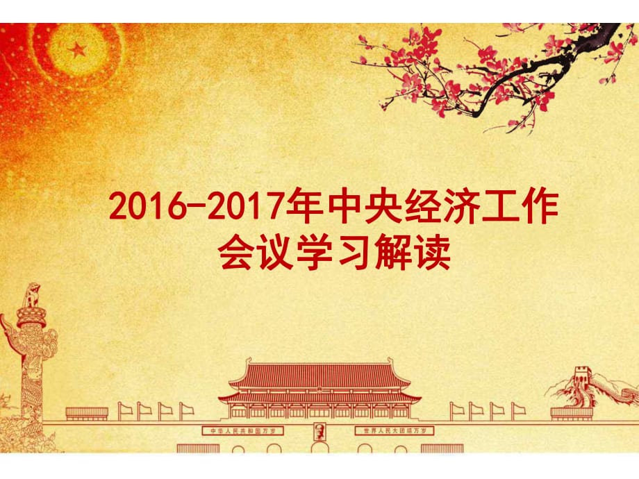 2017年中央經(jīng)濟(jì)工作會議學(xué)習(xí)解讀課件_第1頁