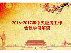 2017年中央經(jīng)濟工作會議學習解讀課件