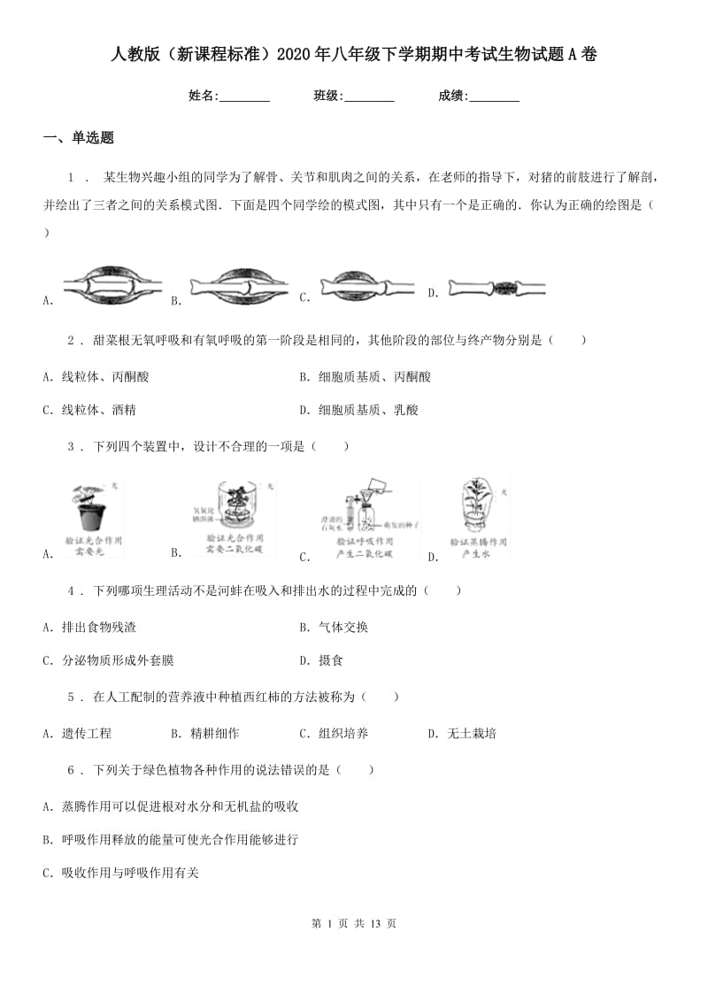 人教版（新课程标准）2020年八年级下学期期中考试生物试题A卷（模拟）_第1页