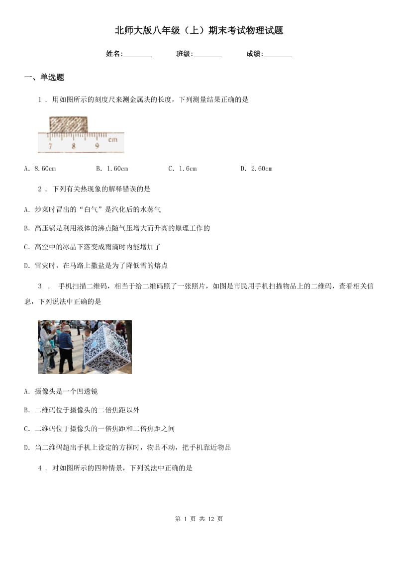 北师大版八年级（上）期末考试物理试题（练习）_第1页