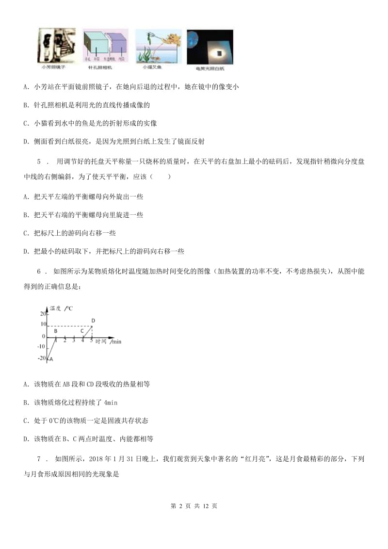 北师大版八年级（上）期末考试物理试题（练习）_第2页