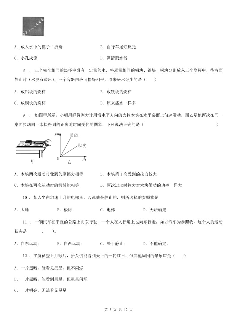 北师大版八年级（上）期末考试物理试题（练习）_第3页