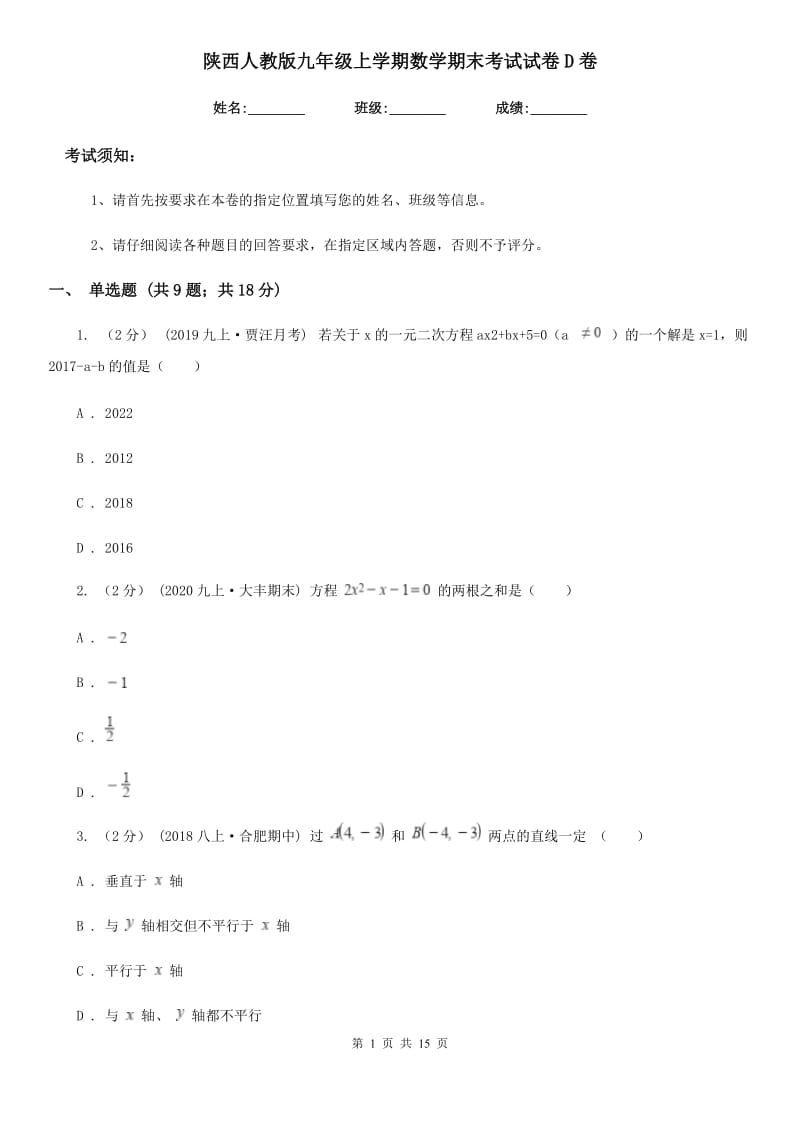 陕西人教版九年级上学期数学期末考试试卷D卷新编_第1页