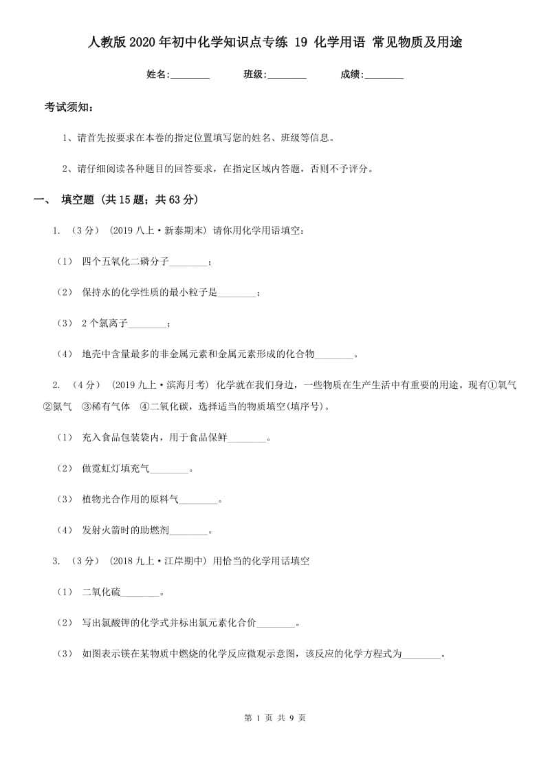 人教版2020年初中化学知识点专练 19 化学用语 常见物质及用途_第1页