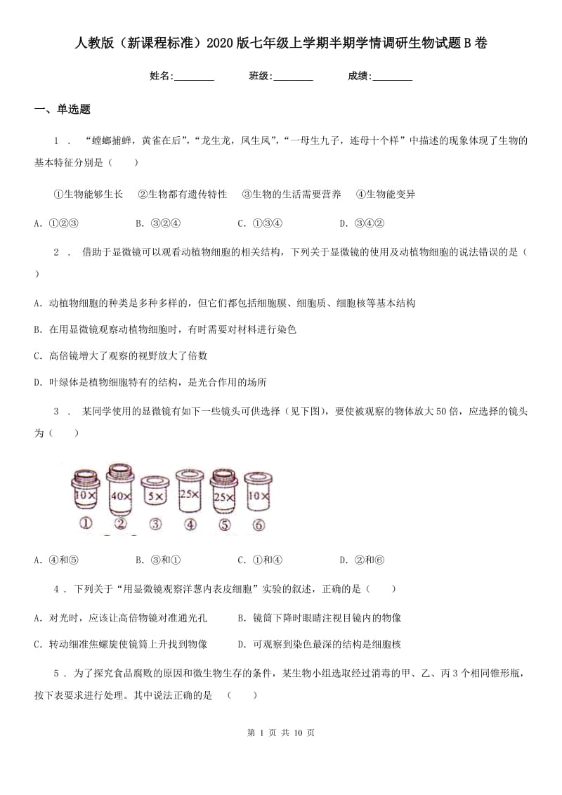 人教版（新课程标准）2020版七年级上学期半期学情调研生物试题B卷_第1页