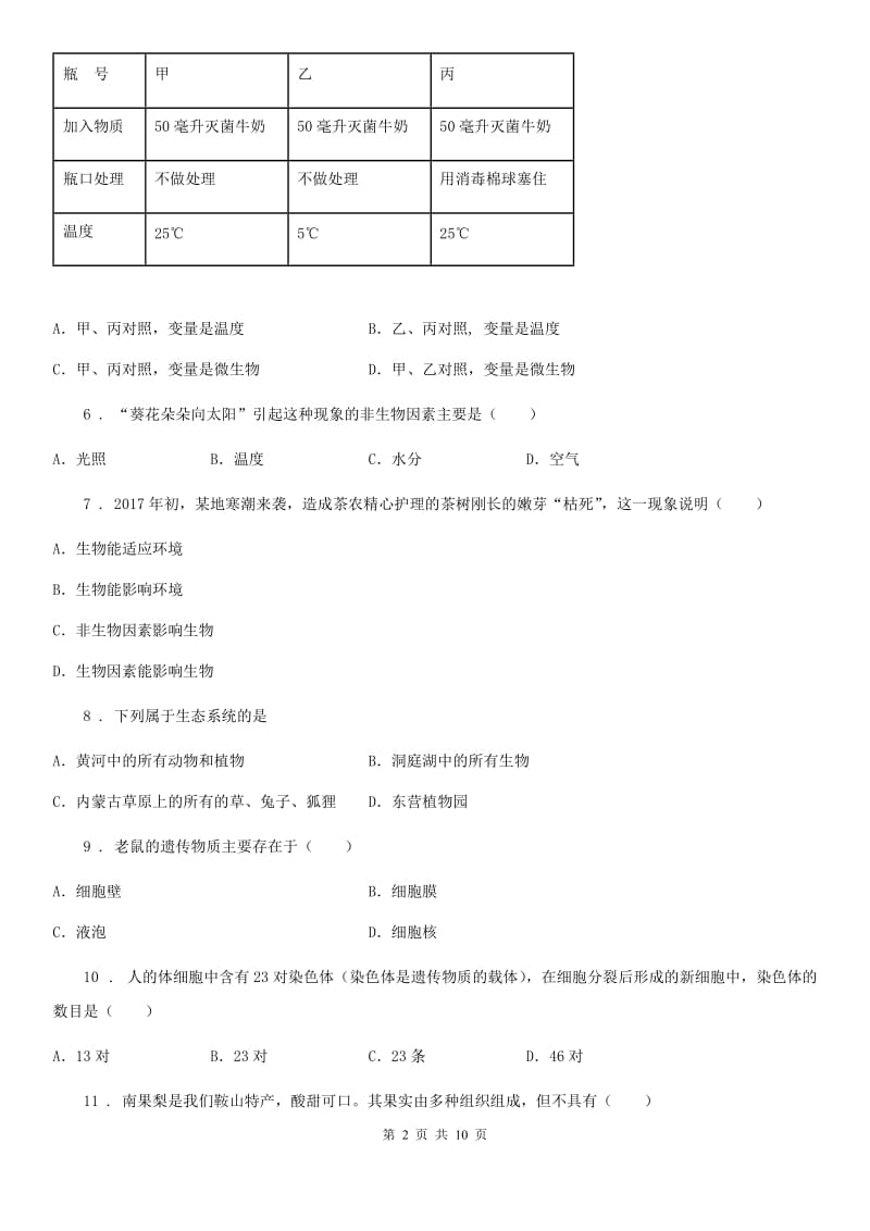 人教版（新课程标准）2020版七年级上学期半期学情调研生物试题B卷_第2页