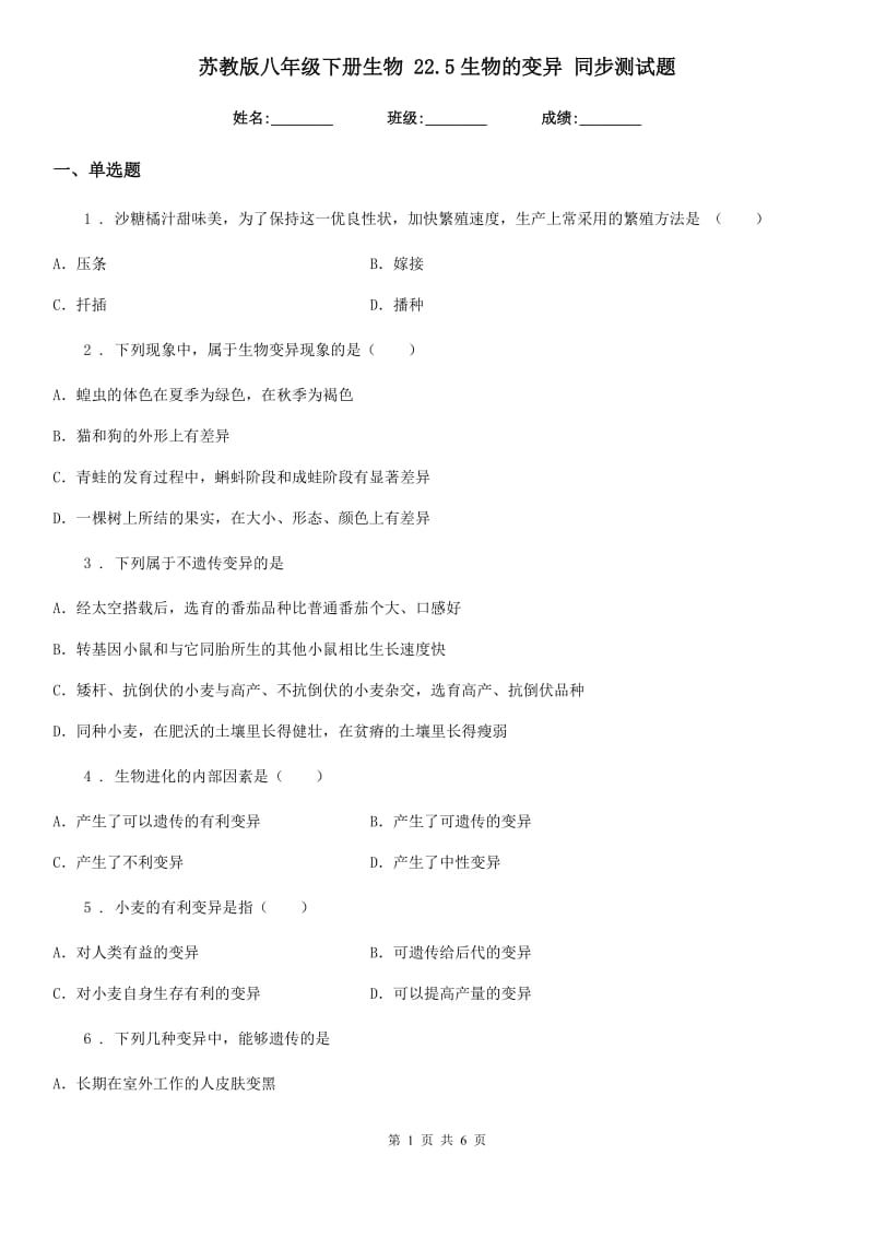 苏教版八年级下册生物 22.5生物的变异 同步测试题_第1页