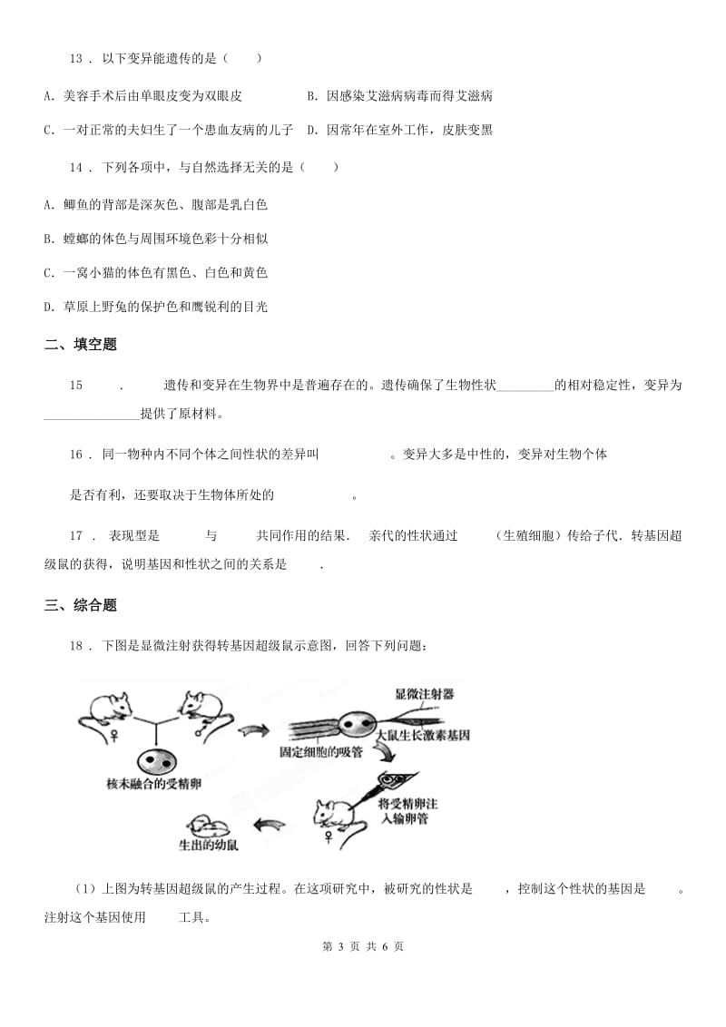 苏教版八年级下册生物 22.5生物的变异 同步测试题_第3页