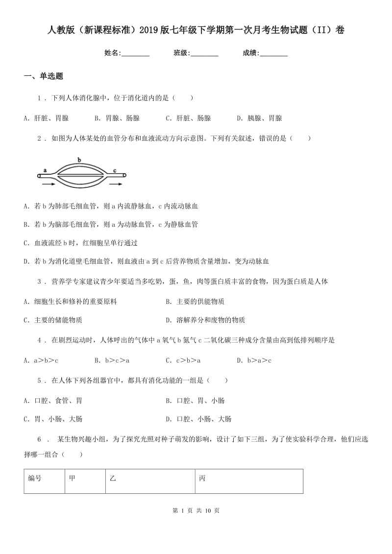 人教版（新课程标准）2019版七年级下学期第一次月考生物试题（II）卷新版_第1页