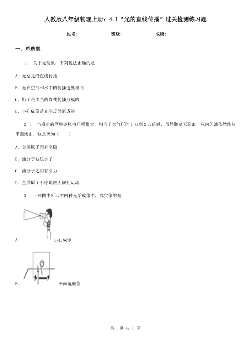 人教版八年级物理上册：4.1“光的直线传播”过关检测练习题_第1页