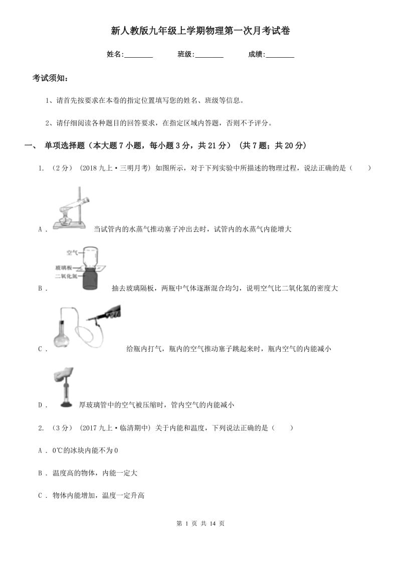 新人教版九年级上学期物理第一次月考试卷新编_第1页