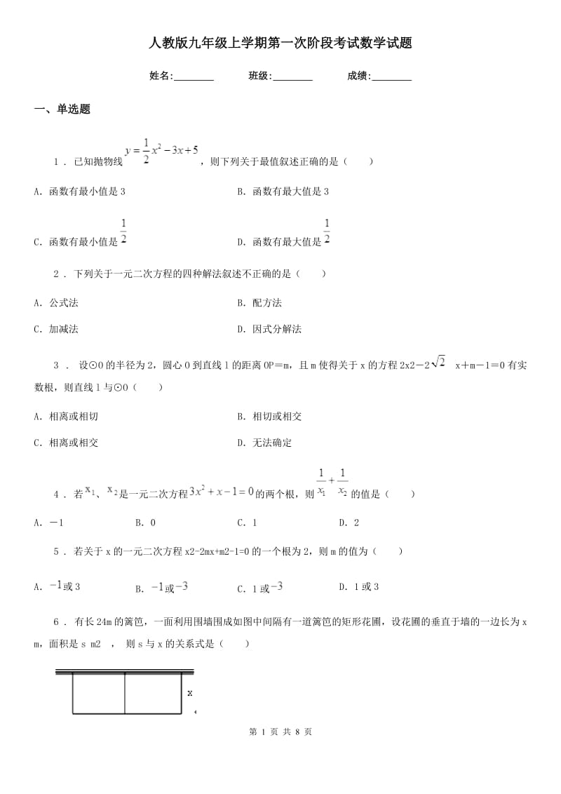 人教版九年级上学期第一次阶段考试数学试题_第1页