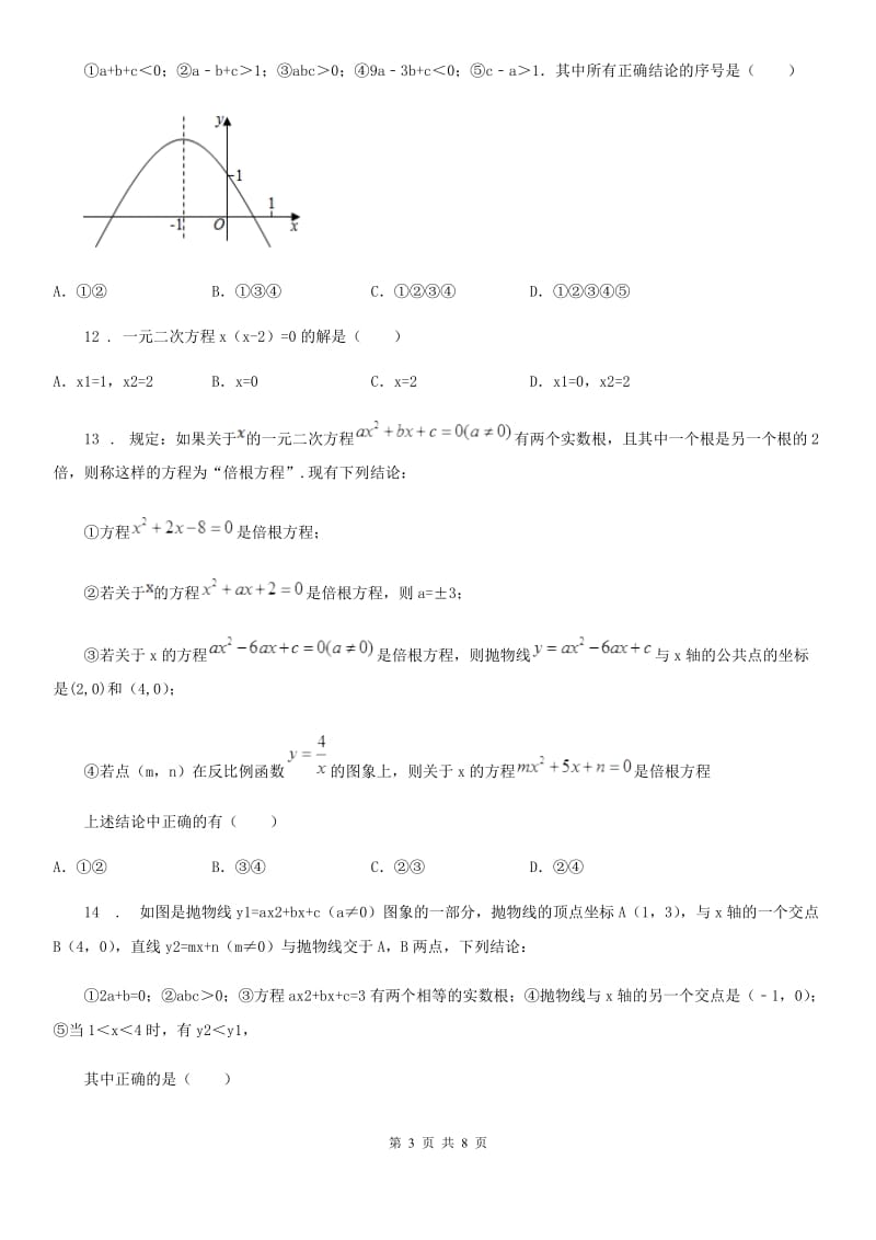 人教版九年级上学期第一次阶段考试数学试题_第3页