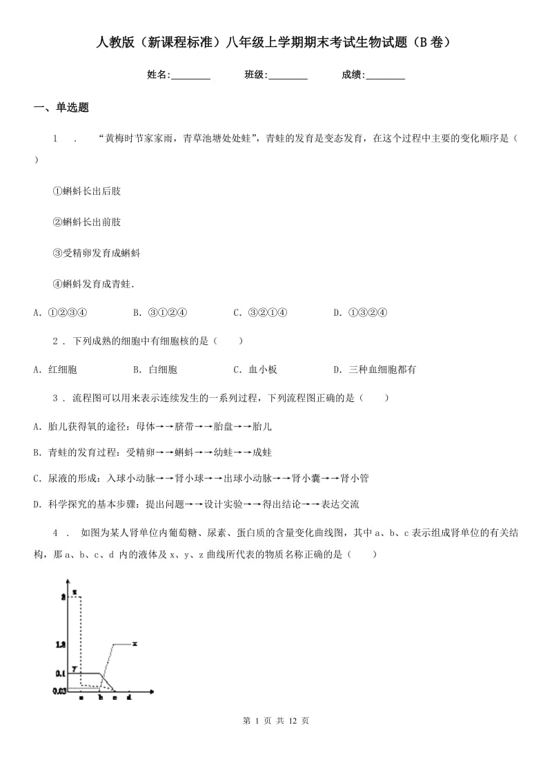 人教版（新课程标准）八年级上学期期末考试生物试题（B卷）_第1页