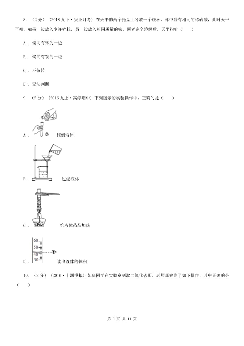 上海教育版八年级上学期化学第一次月考试卷（练习）_第3页