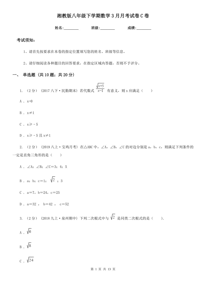湘教版八年级下学期数学3月月考试卷C卷_第1页