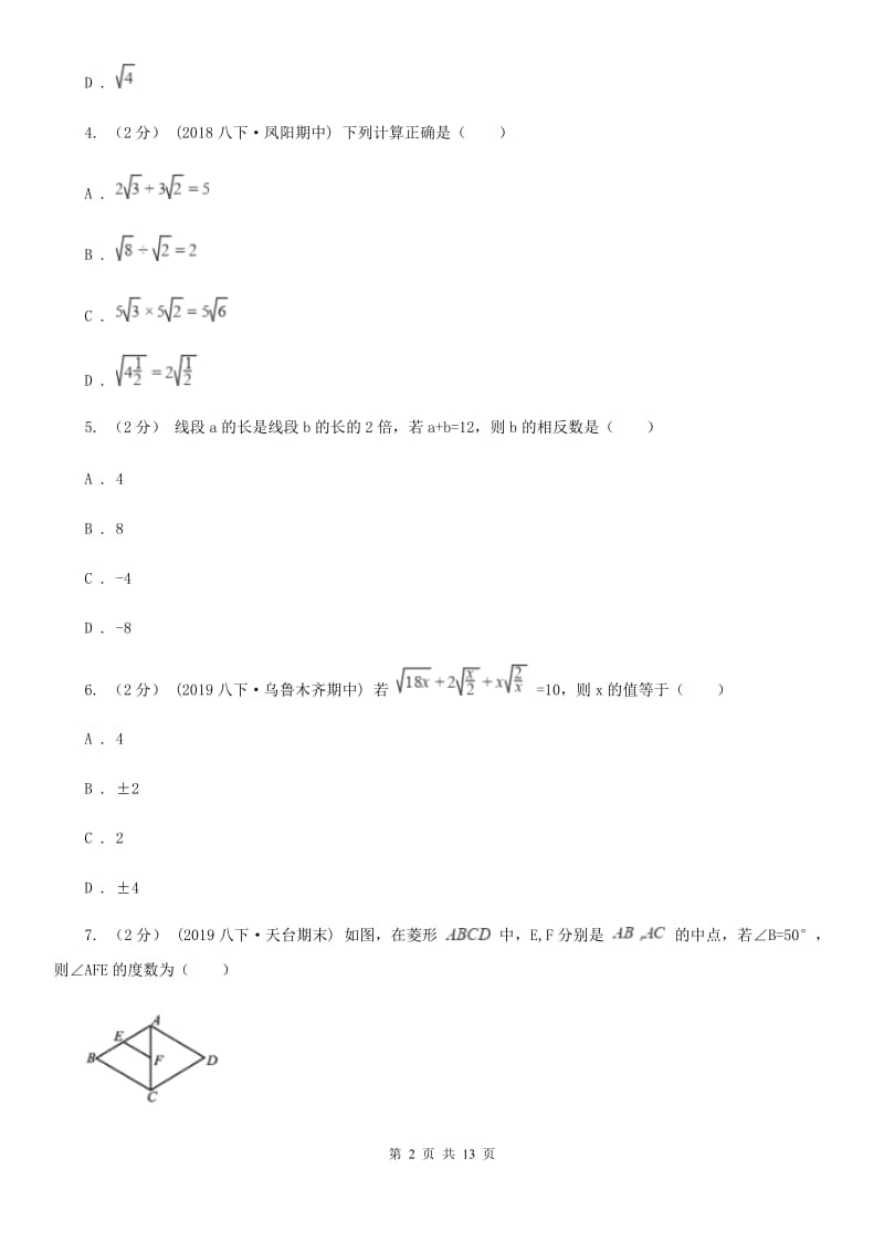 湘教版八年级下学期数学3月月考试卷C卷_第2页