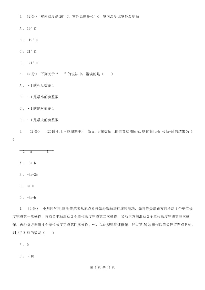 湘教版七年级上学期数学12月月考试卷B卷（模拟）_第2页