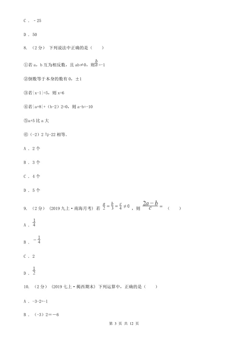 湘教版七年级上学期数学12月月考试卷B卷（模拟）_第3页