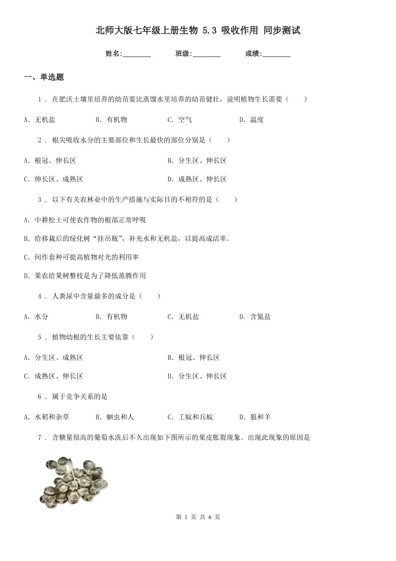 北师大版七年级上册生物 5.3 吸收作用 同步测试_第1页