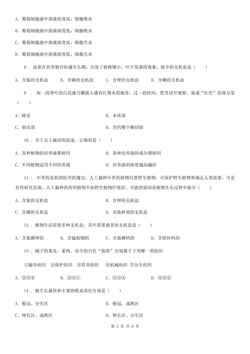 北师大版七年级上册生物 5.3 吸收作用 同步测试_第2页