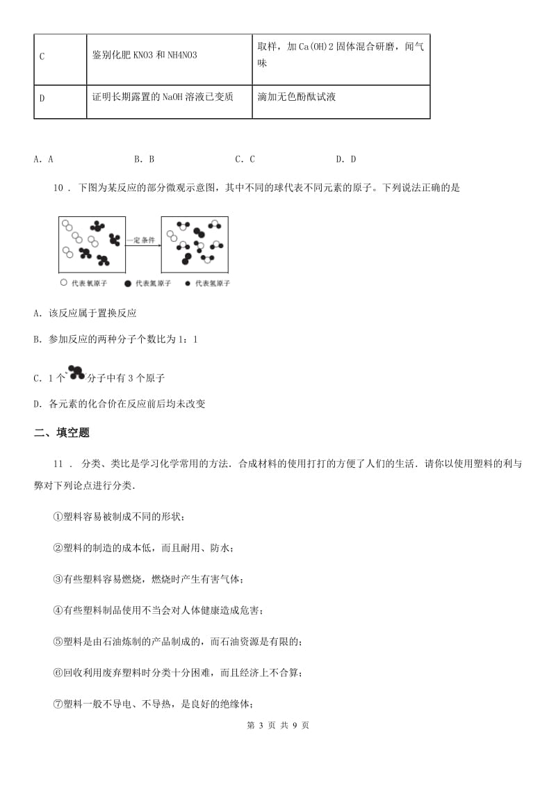 人教版2019-2020年度中考一模化学试题（I）卷（练习）_第3页