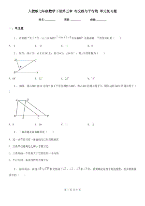 人教版七年級數(shù)學(xué)下冊第五章 相交線與平行線 單元復(fù)習(xí)題