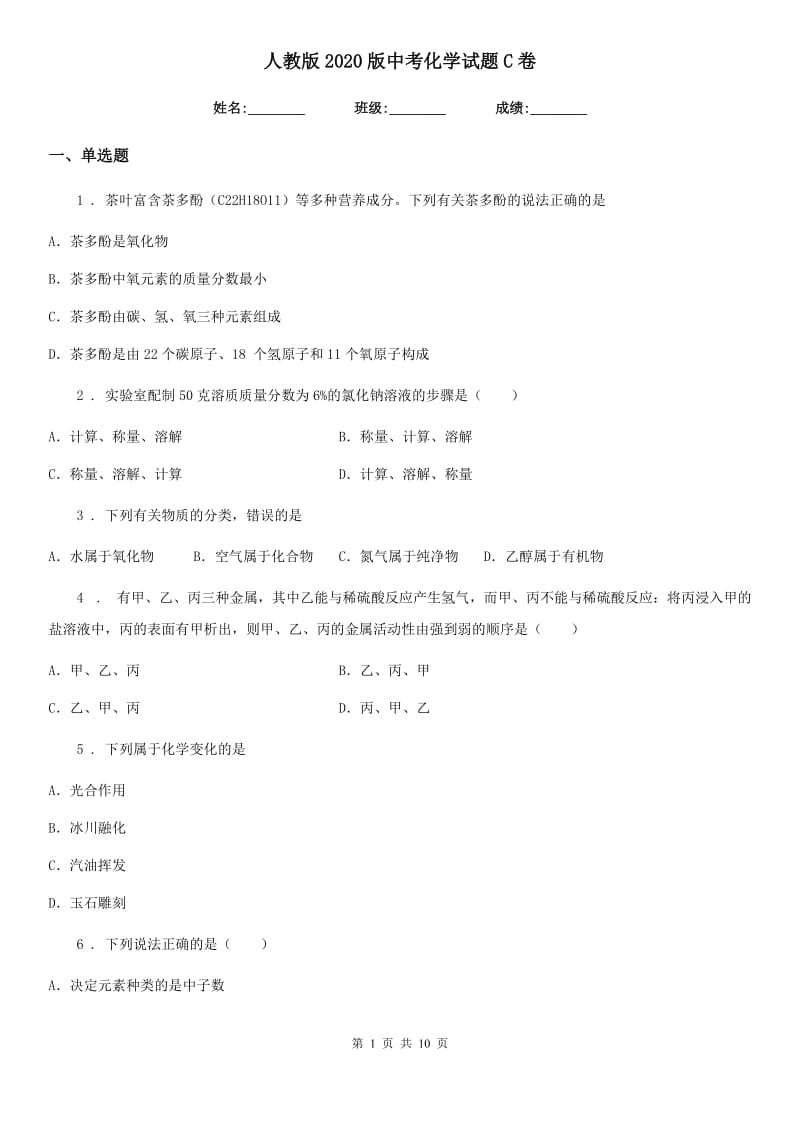 人教版2020版中考化学试题C卷_第1页