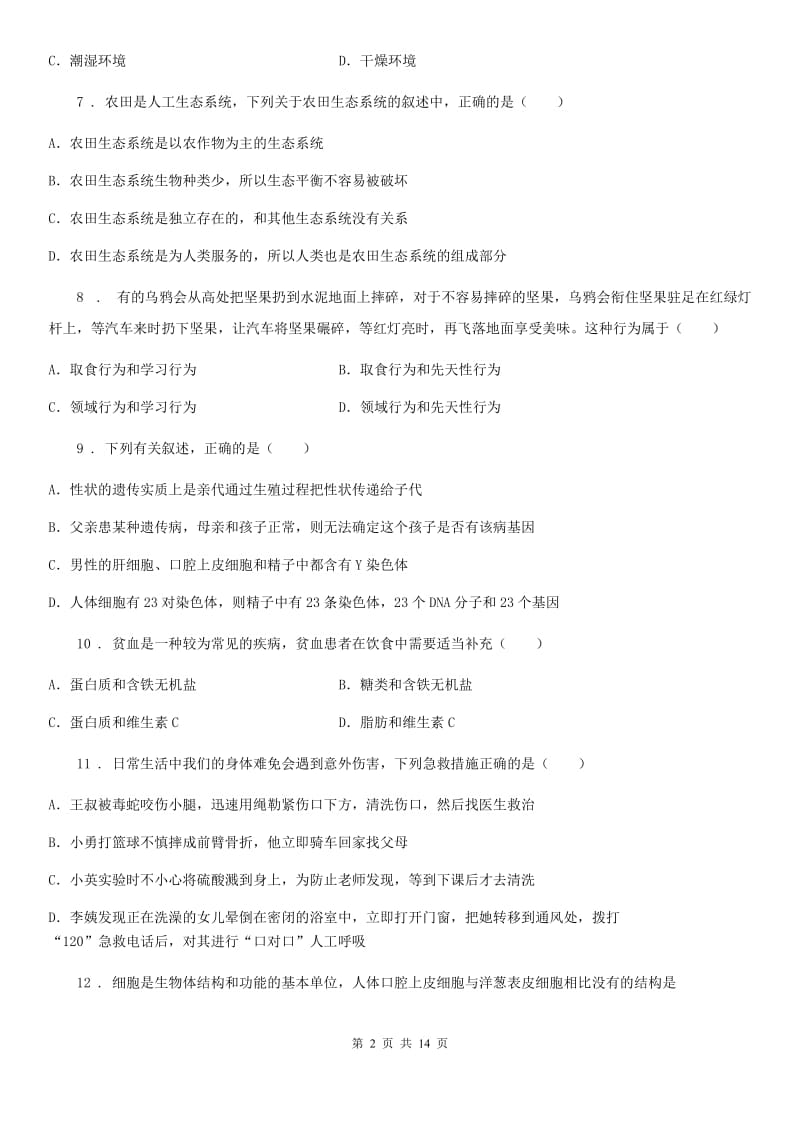 人教版（新课程标准）2020版九年级中考生物试题C卷_第2页