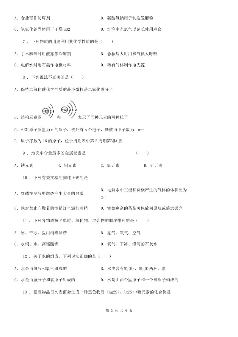 人教版八年级下学期期末考试化学试题_第2页