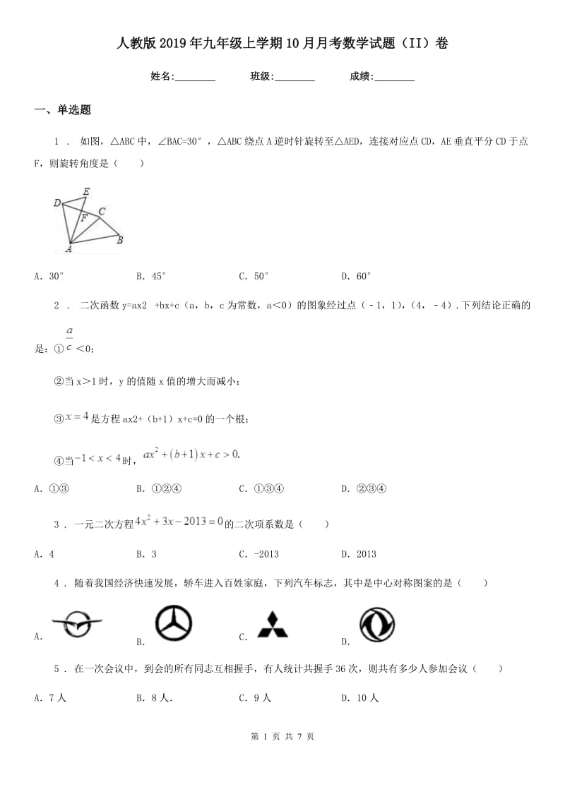 人教版2019年九年级上学期10月月考数学试题（II）卷（模拟）_第1页