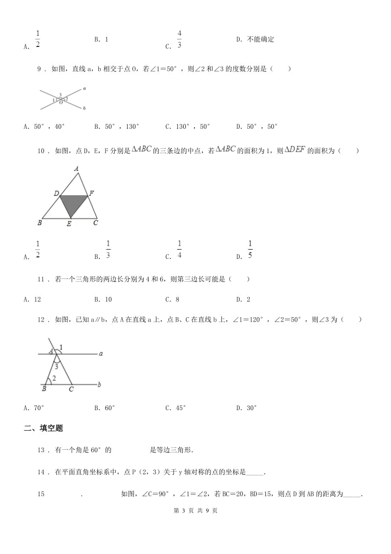 西师大版八年级上学期联考期中数学试题（模拟）_第3页