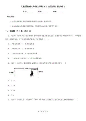 人教版物理八年級上學(xué)期 4.2 光的反射 同步練習(xí)