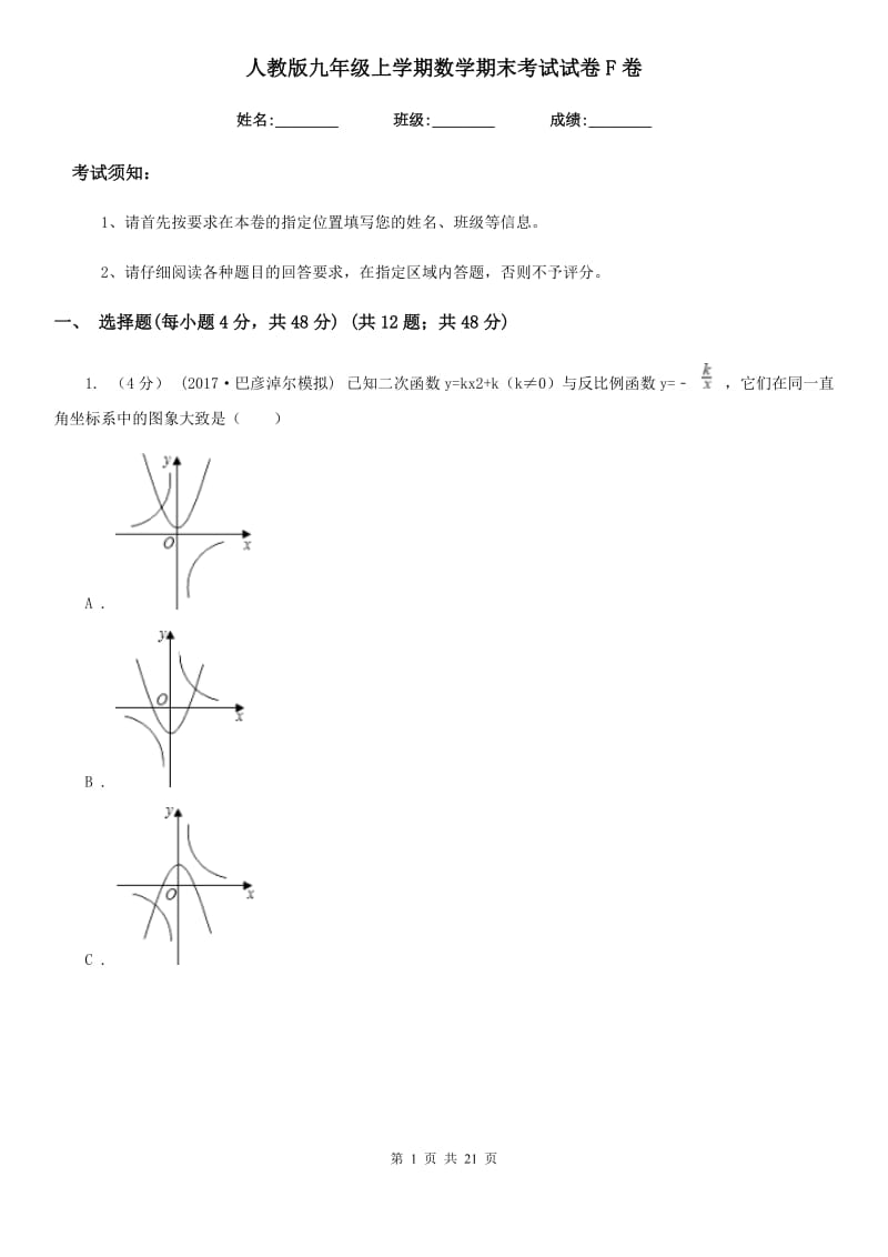 人教版九年级上学期数学期末考试试卷F卷新版_第1页