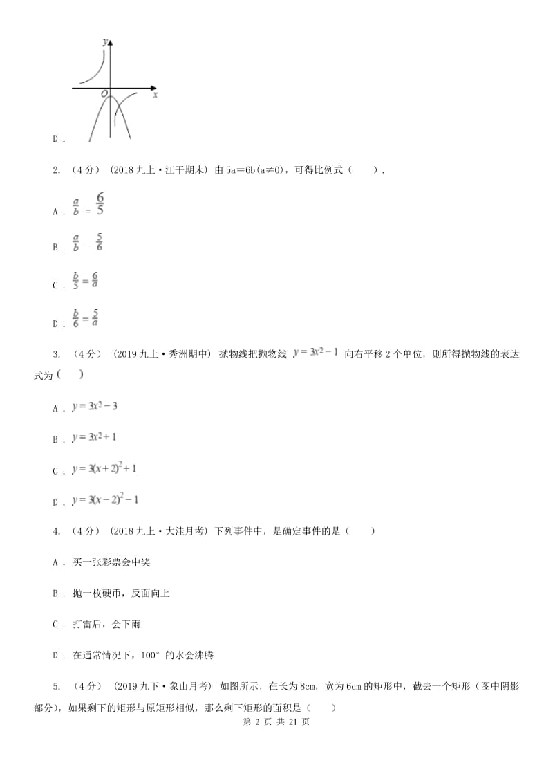 人教版九年级上学期数学期末考试试卷F卷新版_第2页