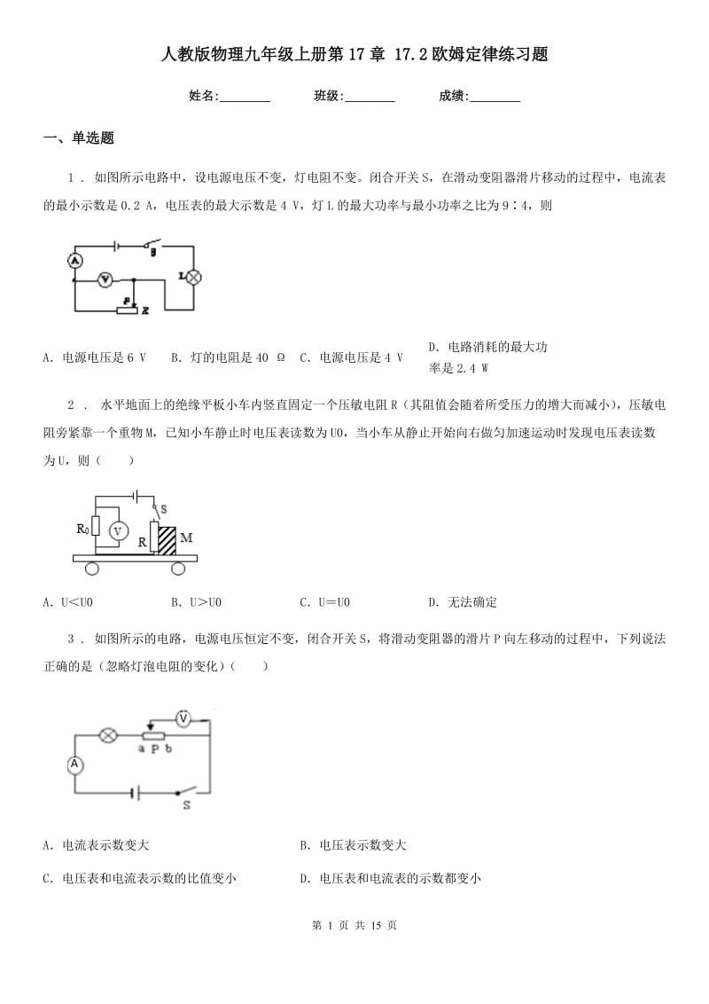 人教版物理九年级上册第17章 17.2欧姆定律练习题_第1页