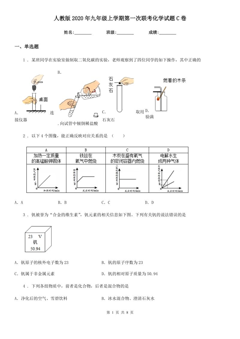 人教版2020年九年级上学期第一次联考化学试题C卷_第1页