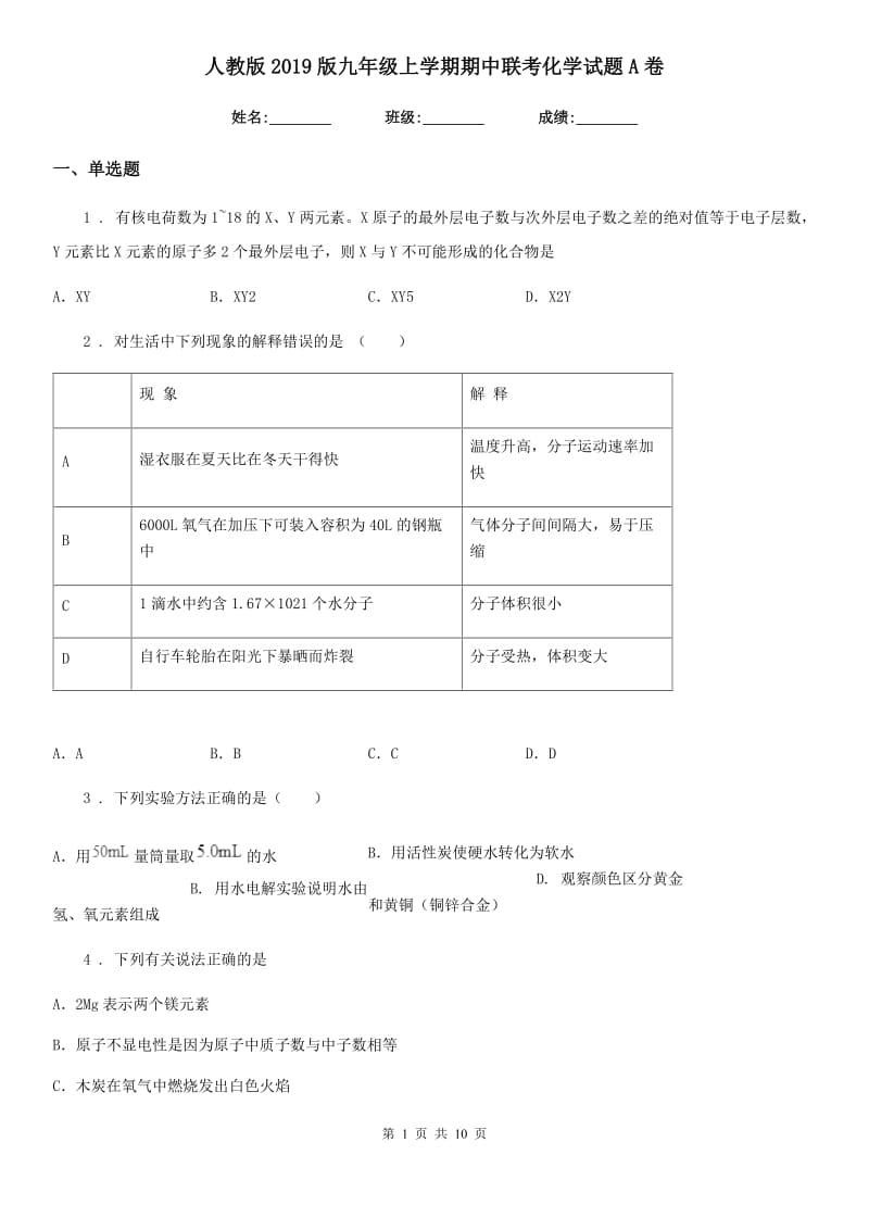 人教版2019版九年级上学期期中联考化学试题A卷_第1页