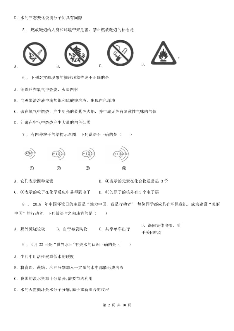 人教版2019版九年级上学期期中联考化学试题A卷_第2页