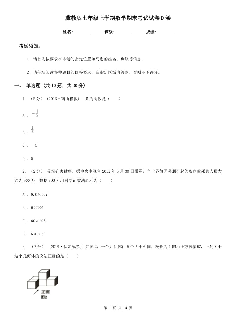 冀教版七年级上学期数学期末考试试卷D卷(模拟)_第1页