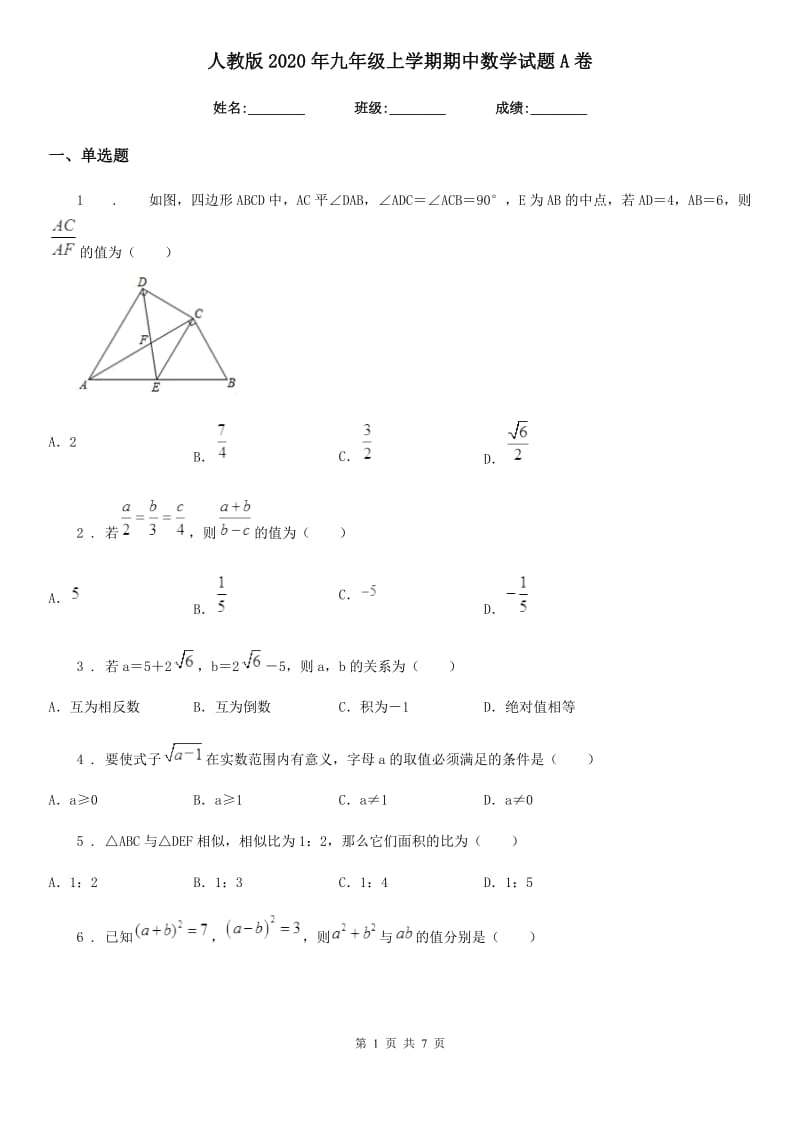 人教版2020年九年级上学期期中数学试题A卷（练习）_第1页