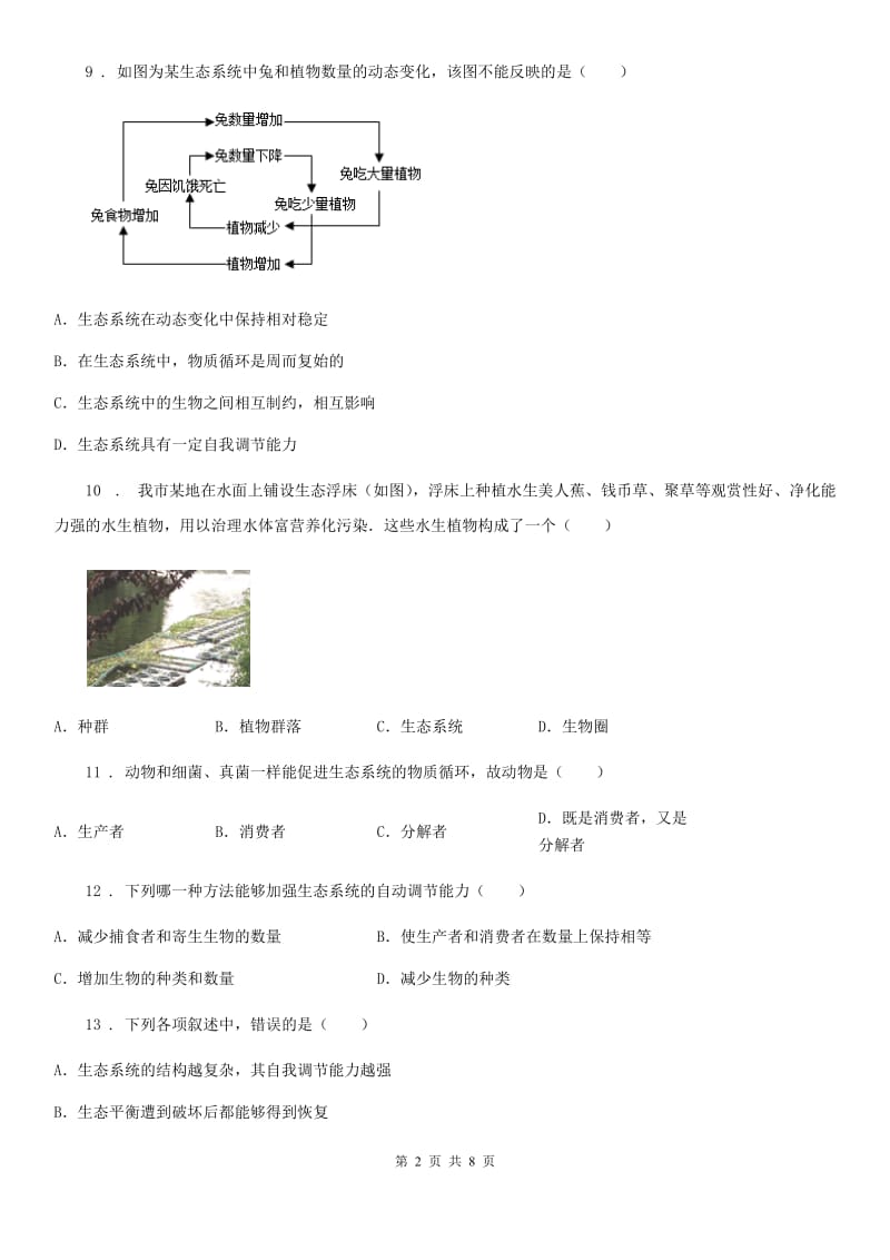 济南版八年级生物下册第六单元第二章第五节生态系统的自我调节同步测试题_第2页