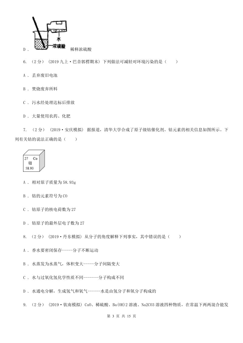 人教版中考化学3月模拟考试试卷（练习）_第3页