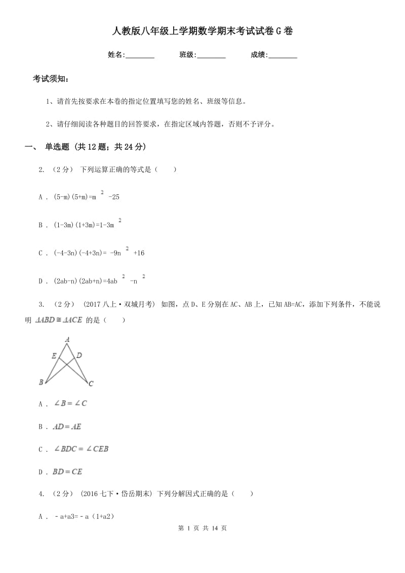 人教版八年级上学期数学期末考试试卷G卷(模拟)_第1页